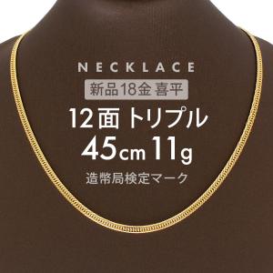 (B011012) K18ネックレス 18金YG ホールマーク 造幣局 喜平 ネックレス 18金 K18 トリプル 12面 14.5g 60cm 新品