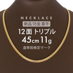 喜平 ネックレス 約11g 12面トリプル 12DCT 45cm 留め具 中折れ式 ネックレス 18金 K18ゴールド ホールマーク刻印 【新品】配達転送不可｜rk-y