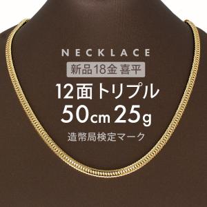 喜平 ネックレス 約25g 12面トリプル 12DCT 50cm 留め具中折れ式 ネックレス 18金 K18ゴールド ホールマーク刻印 【新品】配達転送不可｜rk-y