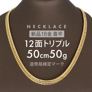 喜平 ネックレス 約50g 12面トリプル 12DCT 50cm 留め具中折れ式 ネックレス 18金 K18ゴールド ホールマーク刻印 【新品】配達転送不可｜rk-y