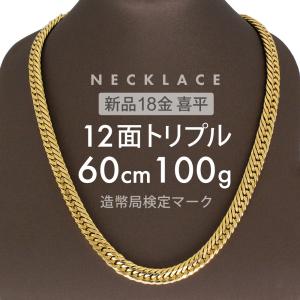 喜平ネックレス 18金 2面 K18ゴールド 100g-50cm 造幣局検定刻印入