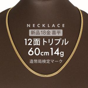 喜平 ネックレス 14g 12面トリプル 12DCT 60cm 留め具中折れ式 ネックレス 18金 K18ゴールド ホールマーク刻印 【新品】配達転送不可｜rk-y