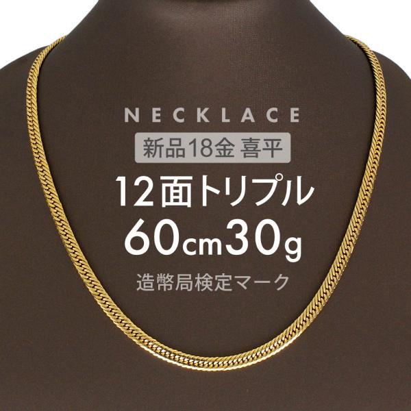 喜平 約30g 12面トリプル 12DCT 60cm 留め具中折れ式 18金 ホールマーク刻印 【新...