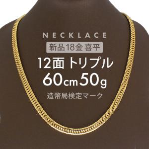 喜平 ネックレス 約50g 12面トリプル 12DCT 60cm 留め具中折れ式 ネックレス 18金 K18ゴールド ホールマーク刻印 【新品】配達転送不可｜rk-y