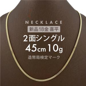 喜平 ネックレス 2面シングル 2DC 45cm 約10g 留め具中折れ式 ネックレス 18金 K18ゴールド ホールマーク刻印 【新品】配達転送不可