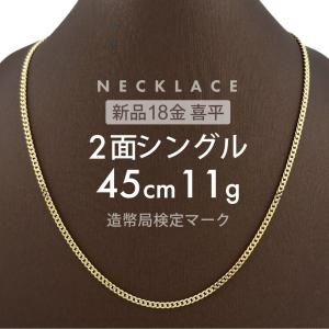 喜平 ネックレス 2面シングル 2DC 45cm 約11g 留め具中折れ式 ネックレス 18金 K18ゴールド ホールマーク刻印 【新品】配達転送不可