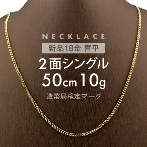 喜平 ネックレス 2面シングル 2DC 50cm 約10g 留め具中折れ式 ネックレス 18金 K18ゴールド ホールマーク刻印 新品 配達転送不可