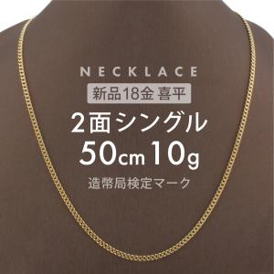 喜平 ネックレス 2面シングル 2DC 50cm 約10g 留め具引き輪式 ネックレス 18金 K18ゴールド ホールマーク刻印 新品 配達転送不可