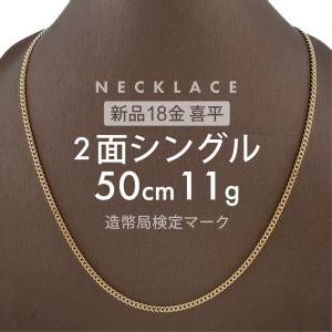 喜平 ネックレス 2面シングル 2DC 50cm 約11g 留め具中折れ式 ネックレス 18金 K18ゴールド ホールマーク刻印 【新品】配達転送不可