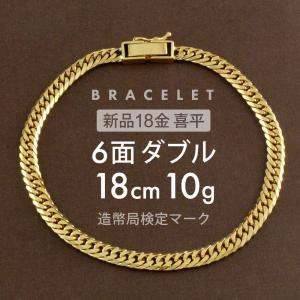 喜平 ブレスレット 6面ダブル 6DCW 18cm 約10g 留め具 中折れ式 ブレスレット 18金 K18ゴールド ホールマーク刻印 【新品】配達転送不可｜rk-y