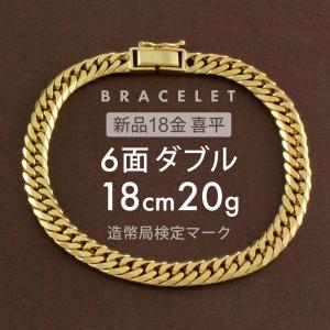 喜平 ブレスレット 6面ダブル 6DCW 18cm 約20g 留め具 中折れ式 ブレスレット 18金 K18ゴールド ホールマーク刻印 【新品】配達転送不可｜rk-y