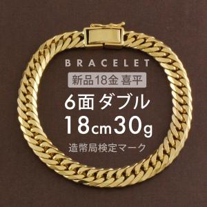 喜平 ブレスレット 約30g 6面ダブル 6DCW 18cm 留め具中折れ式 ブレスレット 18金 K18ゴールド ホールマーク刻印 【新品】配達転送不可