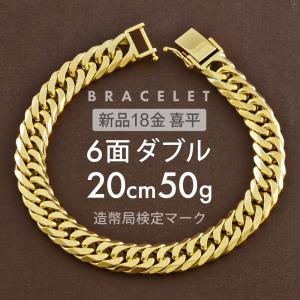 喜平 ブレスレット 約50g 6面ダブル 6DCW 20cm 中折れ式 ブレスレット 18金 K18ゴールド ユニセックス ホールマーク刻印 新品 配達転送不可