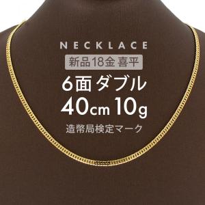 喜平 ネックレス 6面ダブル 6DCW 40cm 約10g 留め具 中折れ式 ネックレス 18金 K18ゴールド ホールマーク刻印 【新品】配達転送不可｜rk-y