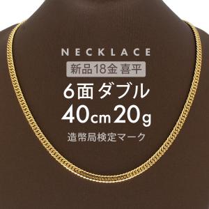 喜平 ネックレス 6面ダブル 6DCW 40cm 約20g 留め具 中折れ式 ネックレス 18金 K18ゴールド ホールマーク刻印 【新品】配達転送不可｜R&KリサイクルキングYahoo!店