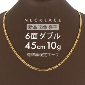 喜平 ネックレス 約10g 6面ダブル 6DCW 45cm 留め具 中折れ式 ネックレス 18金 K18ゴールド ホールマーク刻印 【新品】配達転送不可｜rk-y