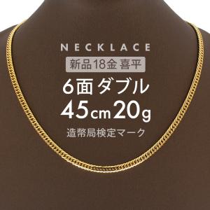 喜平 ネックレス 約20g 6面ダブル 6DCW 45cm 留め具 中折れ式 ネックレス 18金 K18ゴールド ホールマーク刻印 【新品】配達転送不可｜rk-y