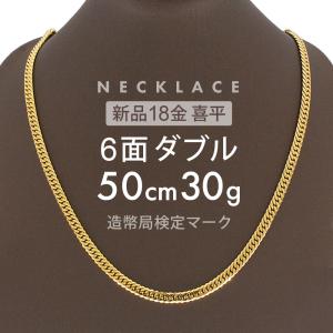 喜平 ネックレス 6面ダブル 6DCW 50cm 約30g 留め具 中折れ式 ネックレス 18金 K18ゴールド ホールマーク刻印 【新品】配達転送不可｜rk-y