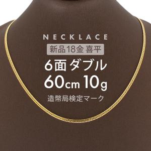 喜平 ネックレス 約10g 6面ダブル 6DCW 60cm 留め具中折れ式 ネックレス 18金 K18ゴールド ホールマーク刻印 【新品】配達転送不可