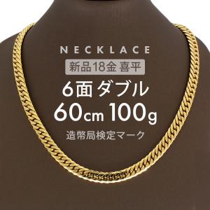 (B011001) K18喜平ネックレス 18金YG ホールマーク 造幣局 喜平 ネックレス K18 トリプル Mカット 100g 60cm 造幣局検定