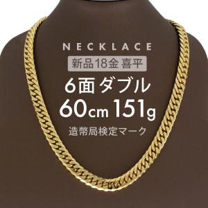 喜平 ネックレス 約151.6g 6面ダブル 6DCW 60cm 留め具中折れ式 ネックレス 18金 K18ゴールド ホールマーク刻印 【新品】配達転送不可｜rk-y