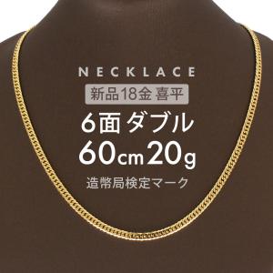 喜平 ネックレス 約20g 6面ダブル 6DCW 60cm 留め具中折れ式 ネックレス 18金 K18ゴールド ホールマーク刻印 【新品】配達転送不可