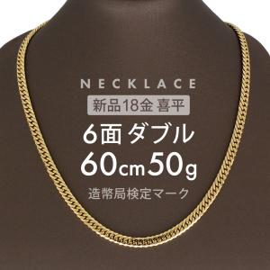 喜平 ネックレス 約50g 6面ダブル 6DCW 60cm 留め具中折れ式 ネックレス 18金 K18ゴールド ホールマーク刻印 【新品】配達転送不可｜rk-y