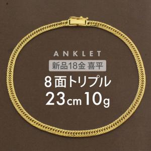 喜平 アンクレット 約10g 8面トリプル 8DCT 23cm 留め具 中折れ式 アンクレット 18金 K18ゴールド ホールマーク刻印 【新品】配達転送不可｜R&KリサイクルキングYahoo!店