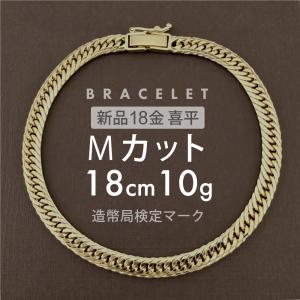 喜平 ブレスレット 約10g Mカットトリプル MカットT 18cm 留め具 中折れ式 ブレスレット 18金 K18ゴールド ホールマーク刻印 【新品】配達転送不可