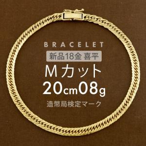 喜平 ブレスレット 約18g 12面トリプル 12DCT 18cm 留め具中折れ式 18