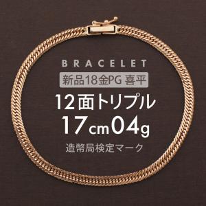 喜平 ブレスレット 12面トリプル 12DCT 18cm 約5g 留め具中折れ式 18金