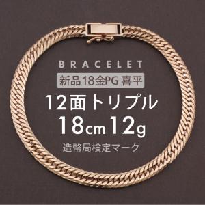 喜平 ブレスレット 約18g 12面トリプル 12DCT 18cm 留め具中折れ式 18