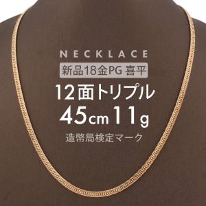 喜平 ネックレス 12面トリプル 12DCT 45cm 約11g 留め具中折れ式 ネックレス 18金 K18ピンクゴールド ホールマーク刻印 新品 配達転送不可