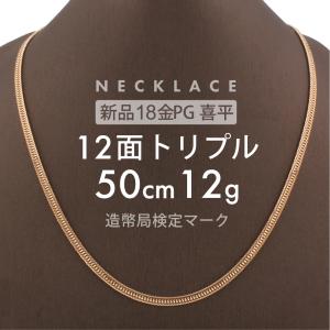 喜平 ネックレス 12面トリプル 12DCT 50cm 約12g 留め具中折れ式 ネックレス 18金 K18ピンクゴールド ホールマーク刻印 【新品】配達転送不可