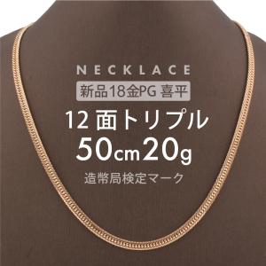 喜平 ネックレス 12面トリプル 12DCT 50cm 約20g 留め具中折れ式 ネックレス 18金 K18ピンクゴールド ホールマーク刻印 新品 配達転送不可