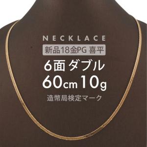 喜平 ネックレス 6面ダブル 6DCW 60cm 約10g 留め具中折れ式 ネックレス 18金 K18ピンクゴールド ホールマーク刻印 新品 配達転送不可