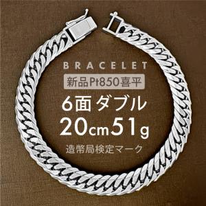 喜平 ブレスレット 約51g 6面ダブル 6DCW 20cm 留め具中折れ式 ブレスレット Pt850プラチナ ホールマーク刻印 新品 配達転送不可