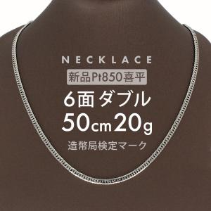 喜平 ネックレス 約20g 6面ダブル 6DCW 50cm 留め具中折れ式 ネックレス Pt850プラチナ ユニセックス ホールマーク刻印 新品 配達転送不可｜rk-y