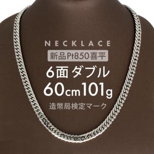 喜平 ネックレス 約101.5g 6面ダブル 6DCW 60cm 留め具中折れ式 ネックレス Pt850プラチナ ユニセックス ホールマーク刻印 新品 配達転送不可｜rk-y