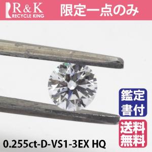 ダイヤモンド ルース D0.255 Dカラー VS1 Excellent 3Ex Heart&Cupid ラウンドブリリアントカット 鑑定書付 一粒 裸石 中古 sprice0708｜rk-y