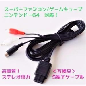 S端子ケーブル  任天堂 レトロゲーム 互換品 スーパーファミコン・ゲームキューブなど