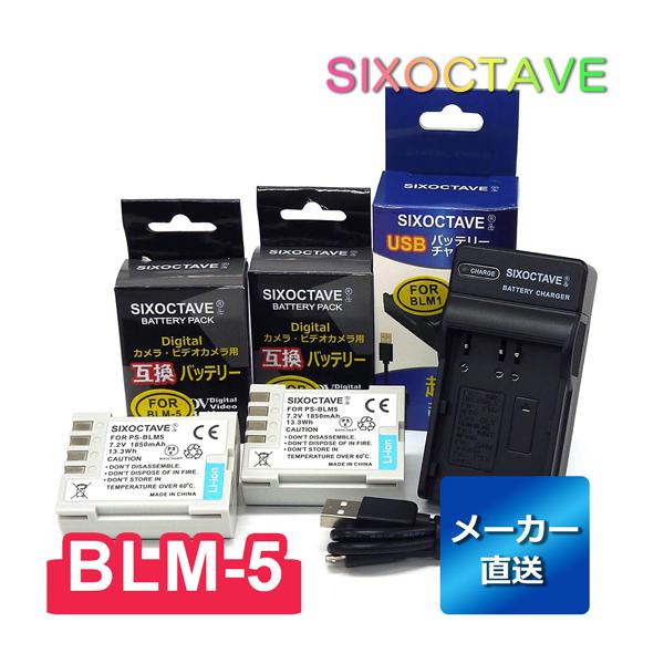 BLM-1 BLM-5 OLYMPUS オリンパス 互換バッテリー 2個と 互換USB充電器 の3点...