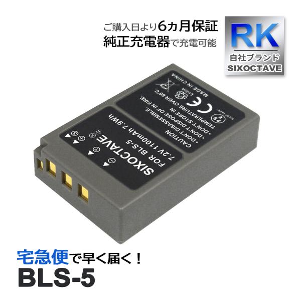 【互換品】 BLS-5 BLS-50 PS-BLS5 BLS-1 PS-BLS1 オリンパス 互換 ...