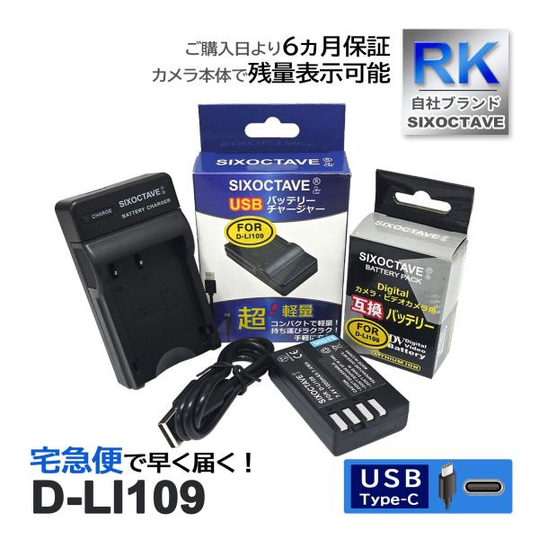 【互換品】 D-LI109 ペンタックス 互換 バッテリー 1個と 互換 USB充電器 の2点セット...