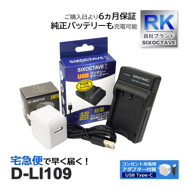 【互換品】 D-LI109 ペンタックス 互換 USB 充電器 【コンセント充電用 ACアダプター付...