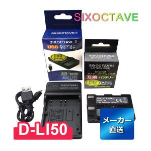 D-LI50 Pentax ペンタックス 互換バッテリー 1個と 互換USB充電器 の2点セット　K-BC50J 大容量 高品質 純正品にも対応 NP-400 コニカミノルタ BP-21 シグマ｜rkshop-y