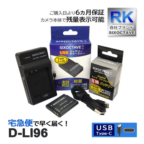 【互換品】 D-LI96 ペンタックス 互換 バッテリー 1個と 互換 USB充電器 の2点セット ...