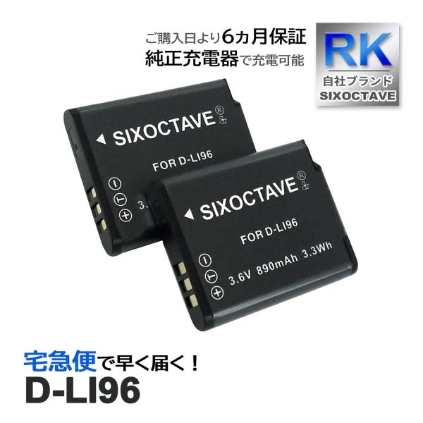 【互換品】 D-LI96 ペンタックス 互換 バッテリー 2個セット PENTAX WG-1000