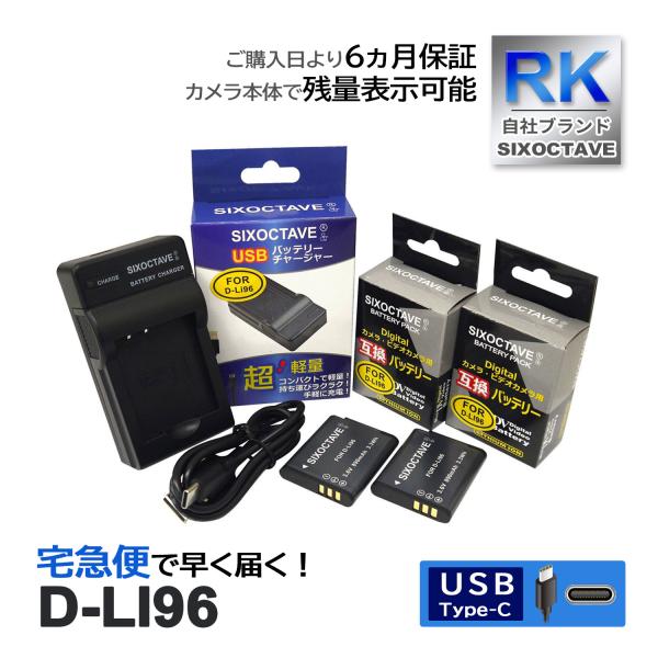 【互換品】 D-LI96 ペンタックス 互換 バッテリー 2個と 互換 USB充電器 の3点セット ...