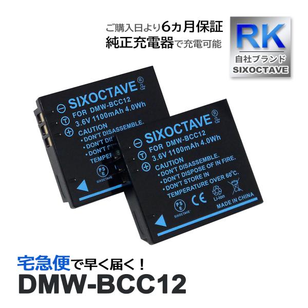 【互換品】 DMW-BCC12 Panasonic パナソニック 互換 バッテリー 2個セット ルミ...